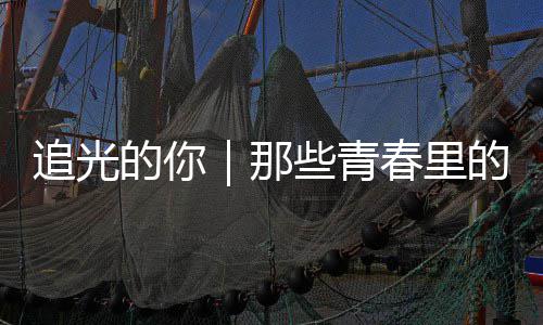 那追光案与的你的答些青勇气春里