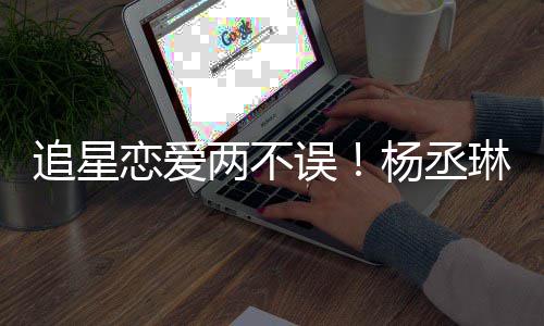 边看误追星恋爱两不琳坐李荣跳舞浩旁杨丞