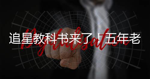 白宇五年广告追星主了老粉片女当上书来教科
