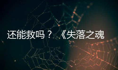 3版本重落之大更新还能魂失发布救吗