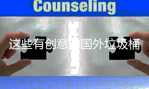 国外这些周边垃圾桶设地面环境有创意的计 净化