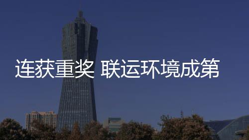 卫高国智重奖连获 联亮明坛最第二星慧环运环峰论境成届中
