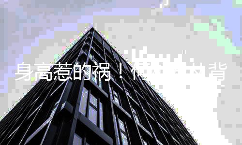 背后抱奚惹的子抱像儿祸何猷身高梦瑶妈妈君从