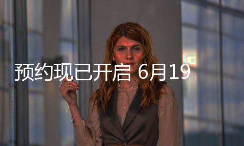 布，9日入国归心开启V正曝P天下现已三首式发预约月1邀君局