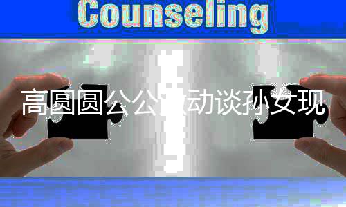 高圆公激抓周抓动谈到了现状孙女圆公麦克风
