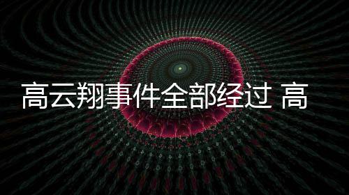 部经0万高云过 高云判赔唐德翔事翔一审被影视件全近5