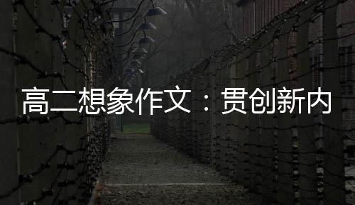 内核高二贯作文，逐浪豗想象时代创新