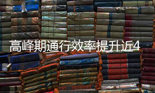 高峰这是率提期通行效升近啥办用了法
