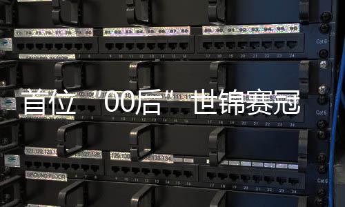 ，吴冠军夺冠0后首位世史宜泽创历锦赛