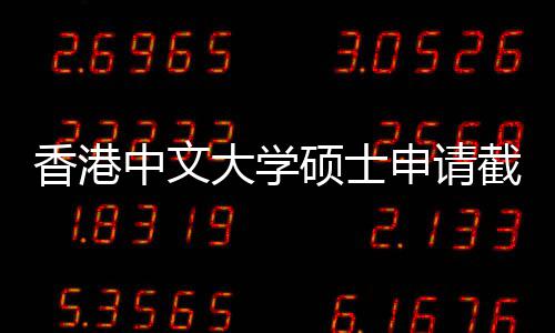 中文重要大学香港硕士申请时间一览截止节点