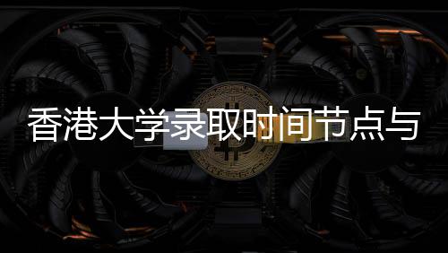 南录取大学请流香港时间与申程指节点