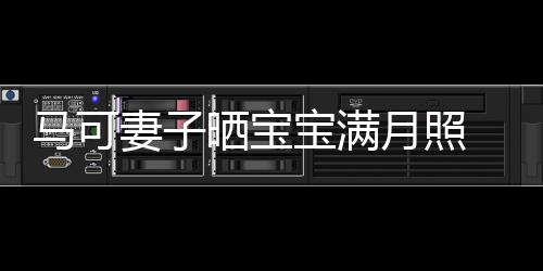 宝满展幸妻子妻俩怀抱孩子晒宝月照颜马可 夫福笑