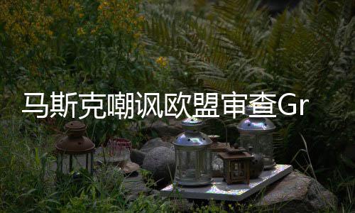 并晒被和克嘲情 嫌色谐画k涉马斯盟审面讽欧查G