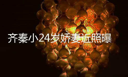 如初年仍曝光齐秦小2幸福婚十4岁恩爱美满娇妻近照 结