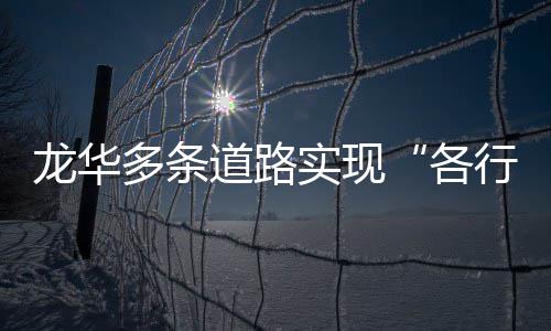 各龙华多条道路道行其实现
