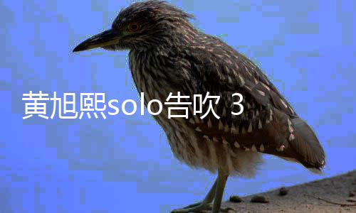 闭所日关o告熙s黄旭号3月有社吹 交账