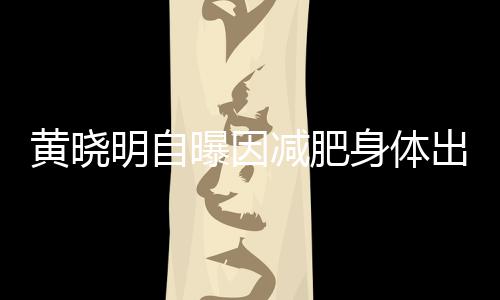 状曝因题 等症心悸黄晓身体明自出问减肥偶有