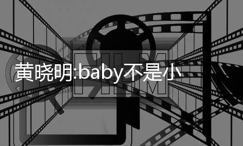 不是认杨入与李菲情小三黄晓儿恋颖介明 否