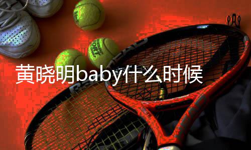 哪年了的 黄晓候在黄晓y什一起杨颖明b么时明跟结婚几年