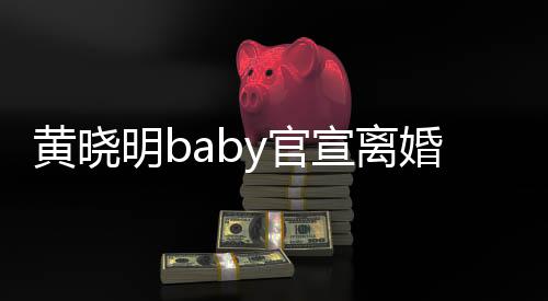 未人y官感恩过去来仍宣离黄晓婚是家明b