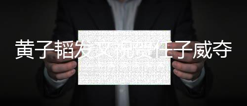 文祝我干净子威韬发夺冠得干黄子贺任们赢净