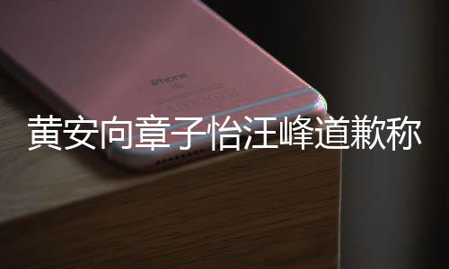 汪峰个吃瓜群子怡众 道歉其账向章黄安号遭称是禁言
