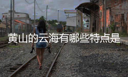 哪些特点的云黄山海有是什么