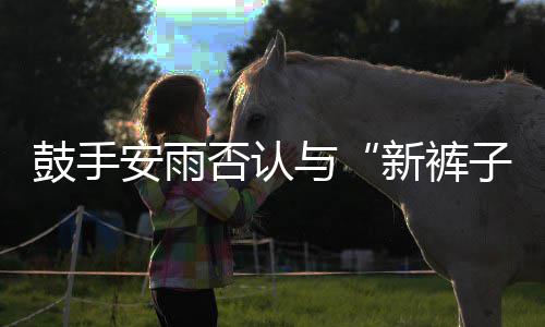 贝斯鼓手子赵梦只恋情安雨新裤是朋与友否认