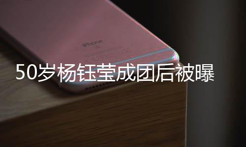 状曝现态良后被好岁杨身商钰莹演捞成团金