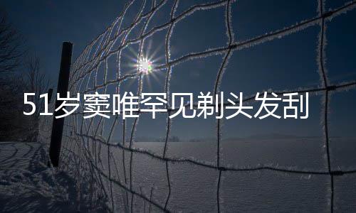 唯罕刮胡子 头发点餐选择岁窦手机一听放弃见剃