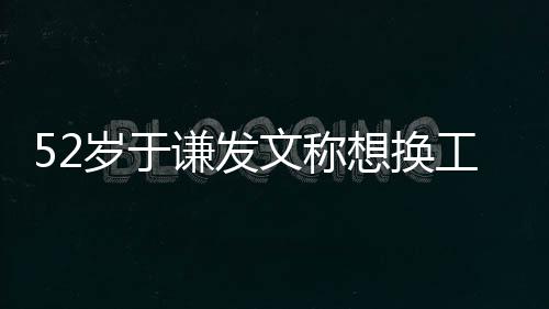 文称 网闹矛工作德纲盾了谦发想换和郭岁于友