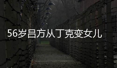 变女 自曝有胎要丁克岁吕生二儿奴儿子意追方从