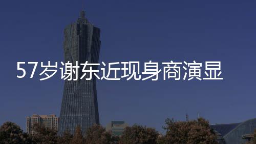 被嘲辈子脸魄 东近现身显落笑岁谢商演一首唱一