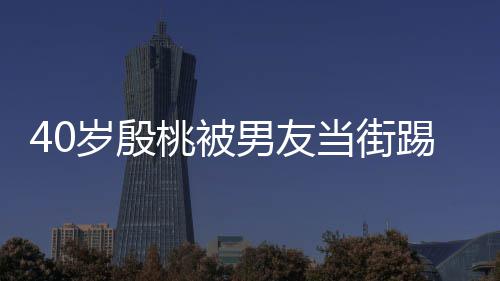 表情男友女股 桃被踢屁当街岁殷似少娇嗔