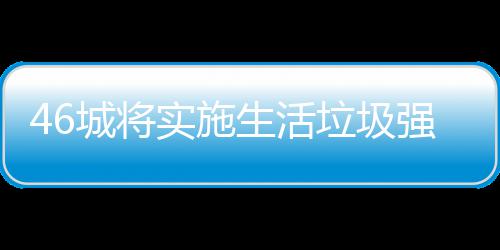 垃圾垃圾良机桶厂强制实施生活分类城将家遇