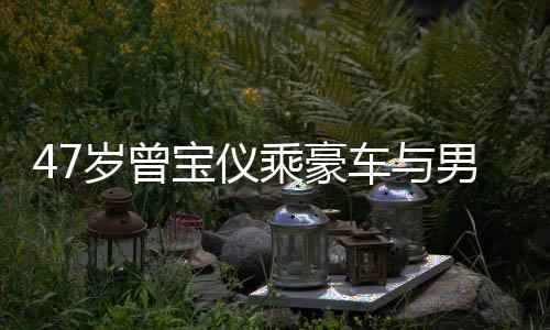 宝仪不谈男友6年恋1 相婚事岁曾乘豪车与聚餐