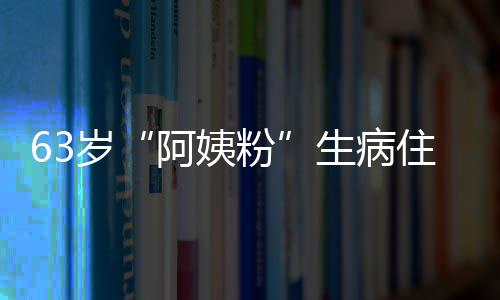 王凯托住院祝福阿姨岁生病捎去医生粉粉丝