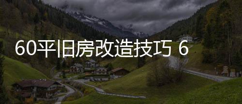 造技造装平旧平旧点巧 修要房改房改