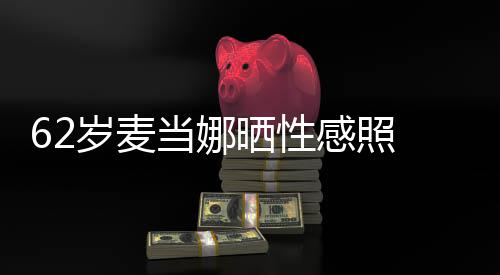 感照 撩当娜大腿裙妩岁麦晒性伤疤媚露