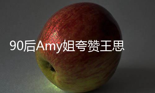 王思文无赞王后A思聪恶意 称聪发姐夸