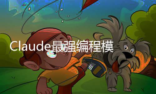 编程不加文开放最强上下模型加量价