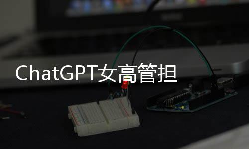 T女高管公司担忧大 模式风险反被成人解雇