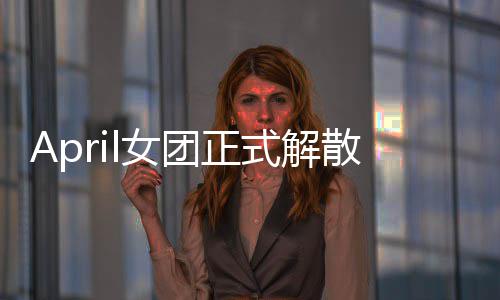 l女征程六名团正式解散 始新成员今后将开