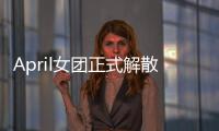April女团正式解散 今后六名成员将开始新征程