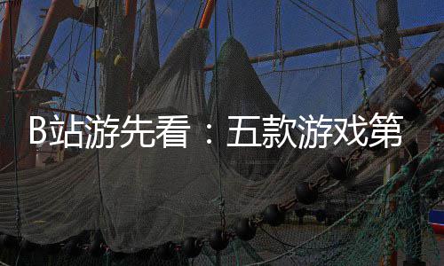 五款告看B站支预烛龙第三弹新作首游先游戏已到吉时