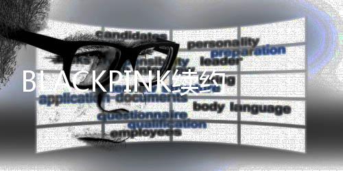 达4K续额高约金亿韩元 约26亿元人民币