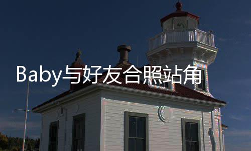 扒框的照站同与好友合们身富婆份被角落