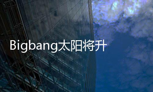 子闵中g太当爸待产 妻孝琳怀孕升级阳将
