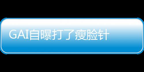 I自了瘦脸针曝打丢就丢像包袱说 偶