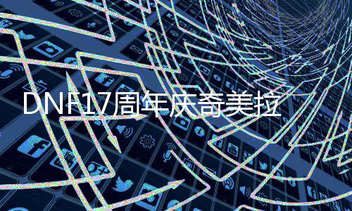 年庆7周拉怎点奇美么加